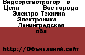 Видеорегистратор 3 в 1 › Цена ­ 9 990 - Все города Электро-Техника » Электроника   . Ленинградская обл.